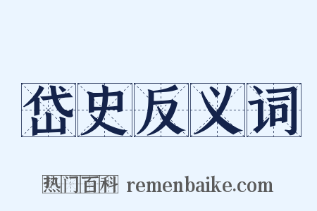 岱史反义词是什么意思的图片